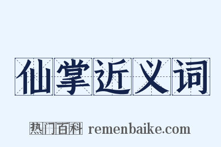 仙掌近义词是什么意思的图片